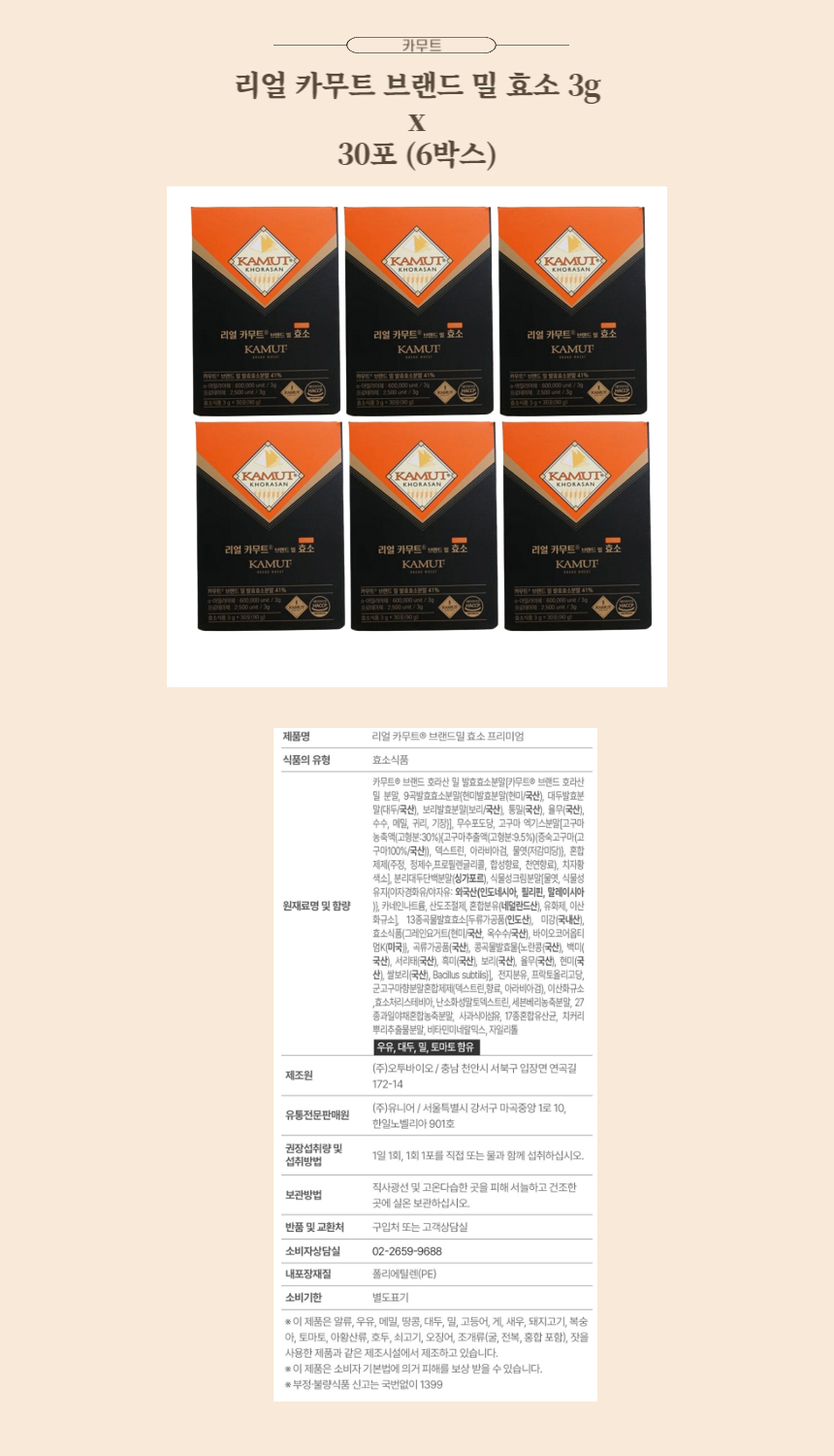 리얼 카무트 브랜드 밀 효소 3g x 30포 (6박스).jpg