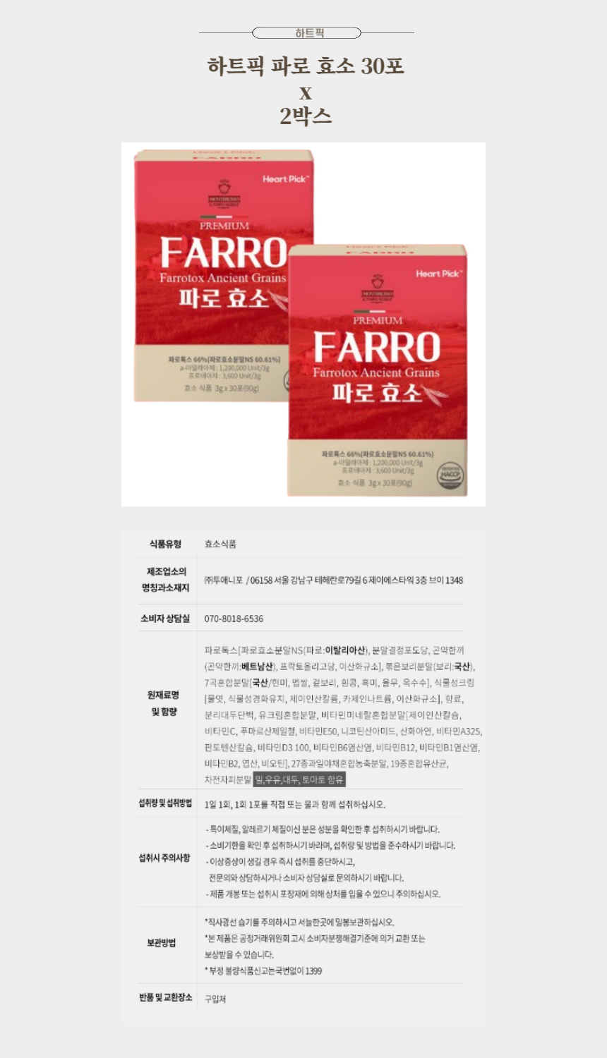 하트픽 파로 효소 30포 x 2박스.jpg