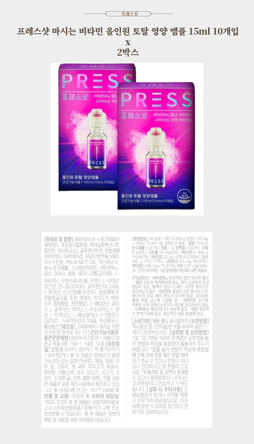 프레스샷 마시는 비타민 올인원 토탈 영양 앰플 15ml 10개입 x 2박스.jpg