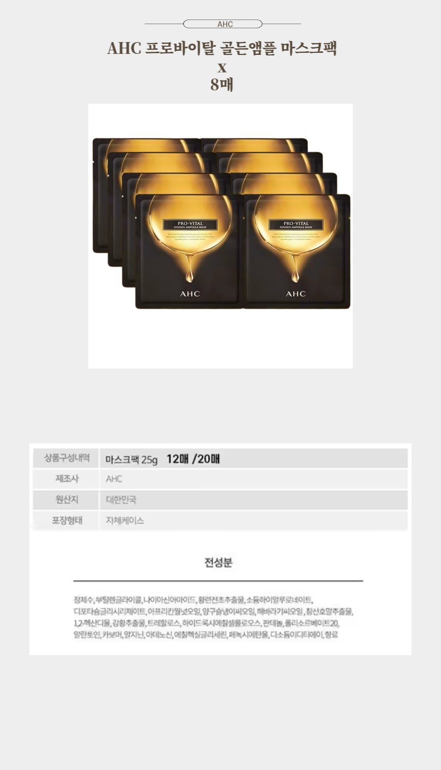 AHC 프로바이탈 골든앰플 마스크팩 x 8매.jpg