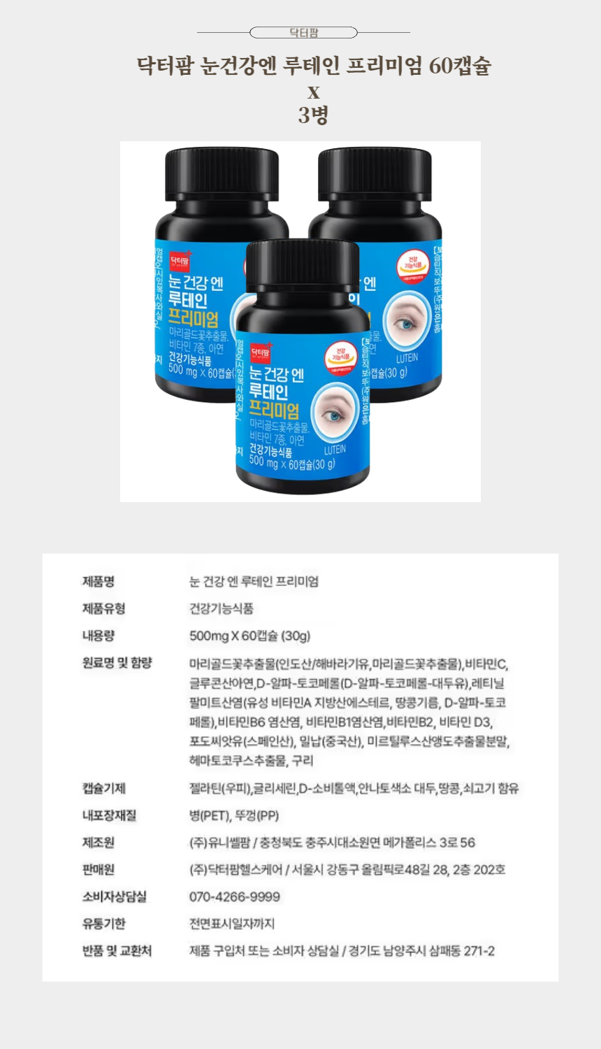 닥터팜 눈건강엔 루테인 프리미엄 60캡슐 x 3병.jpg