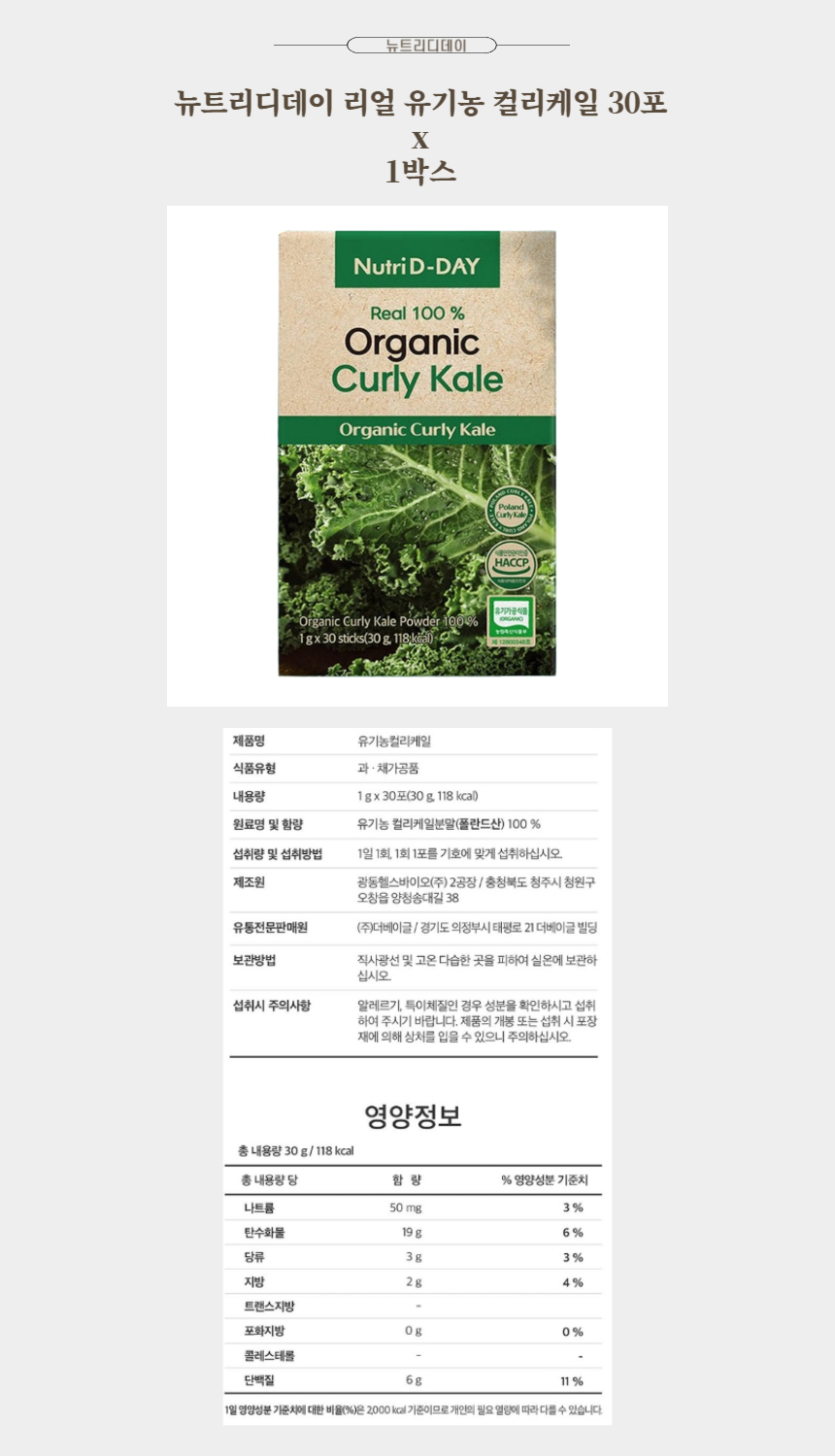 뉴트리디데이 리얼 유기농 컬리케일 30포 x 1박스.jpg