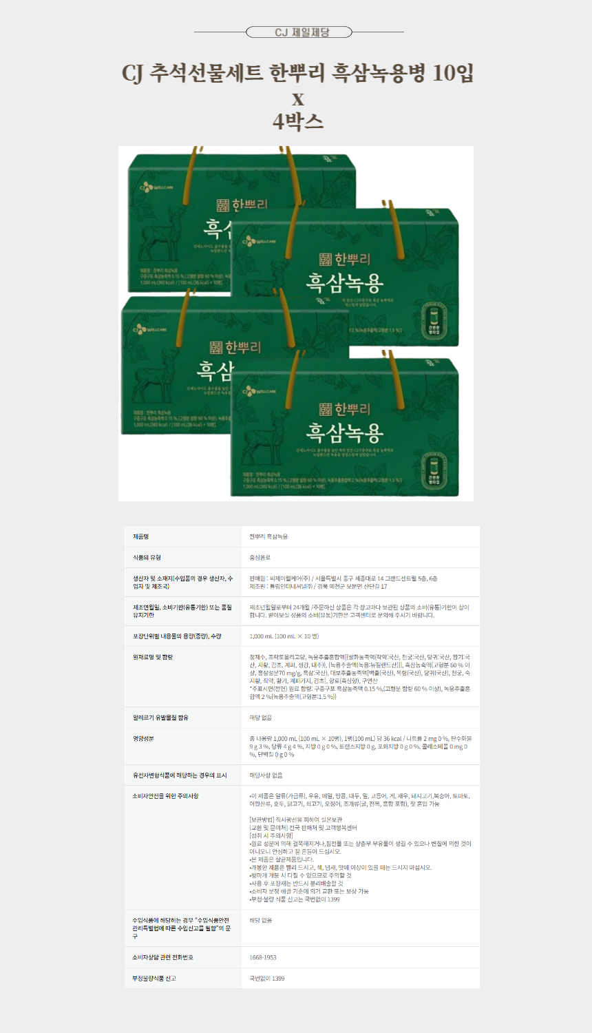 CJ 추석선물세트 한뿌리 흑삼녹용병 10입 x 4박스.jpg