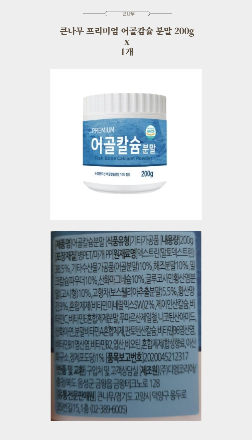 큰나무 프리미엄 어골캄슐 분말 200g x 1통.jpg