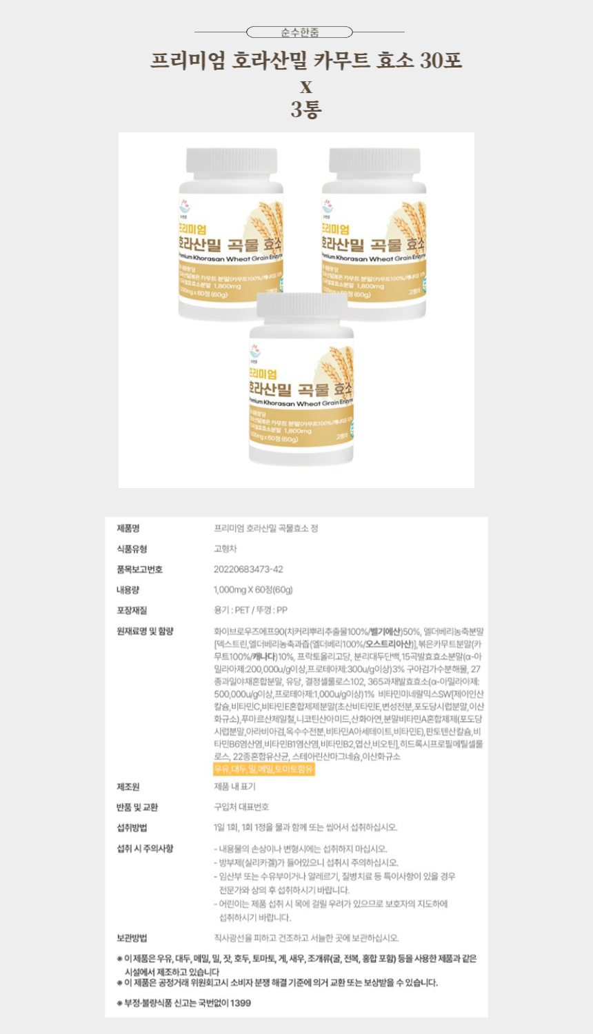 순수한줌 프리미엄 호라산밀 카무트 효소 30포 x 3통.jpg