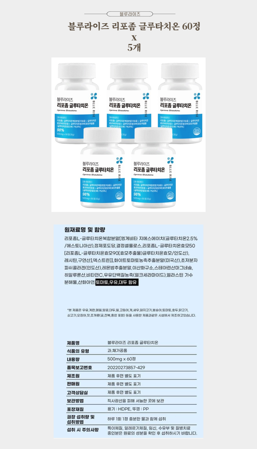 블루라이즈 리포좀 글루타치온 60정 x 5개.jpg