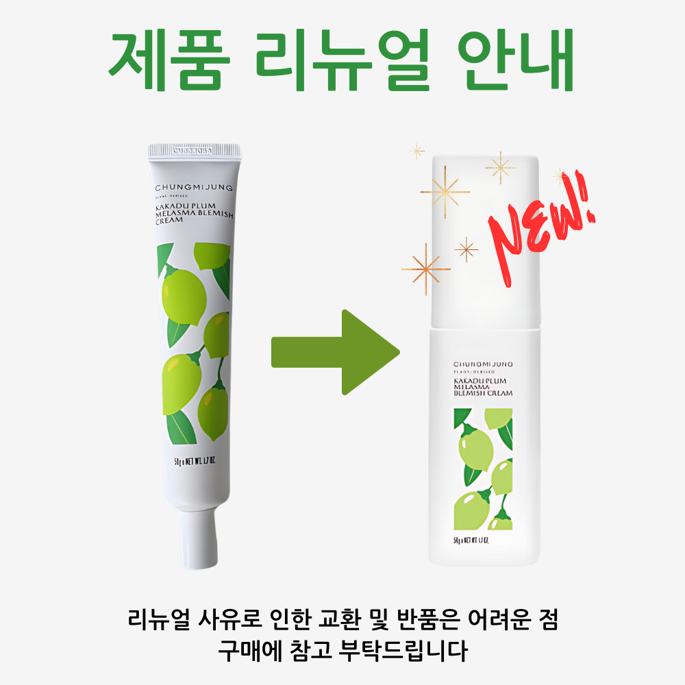청미정 카카두플럼크림 리뉴얼.png