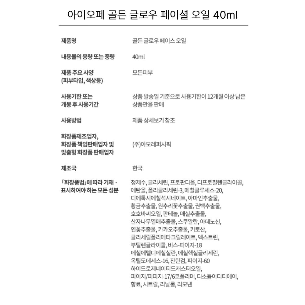 아이오페 골든 글로우 페이셜 오일 40ml.jpg