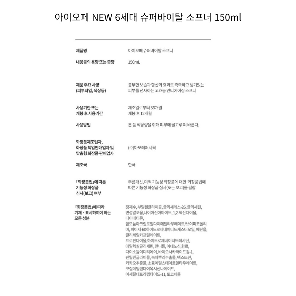 아이오페 NEW 6세대 슈퍼바이탈 소프너 150ml.jpg