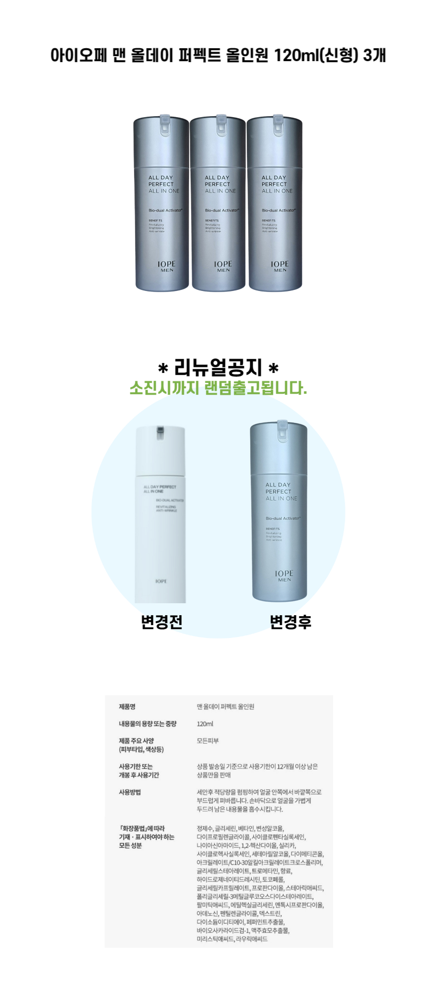 3개 아이오페 맨 올데이 퍼펙트 올인원 120ml (1).jpg