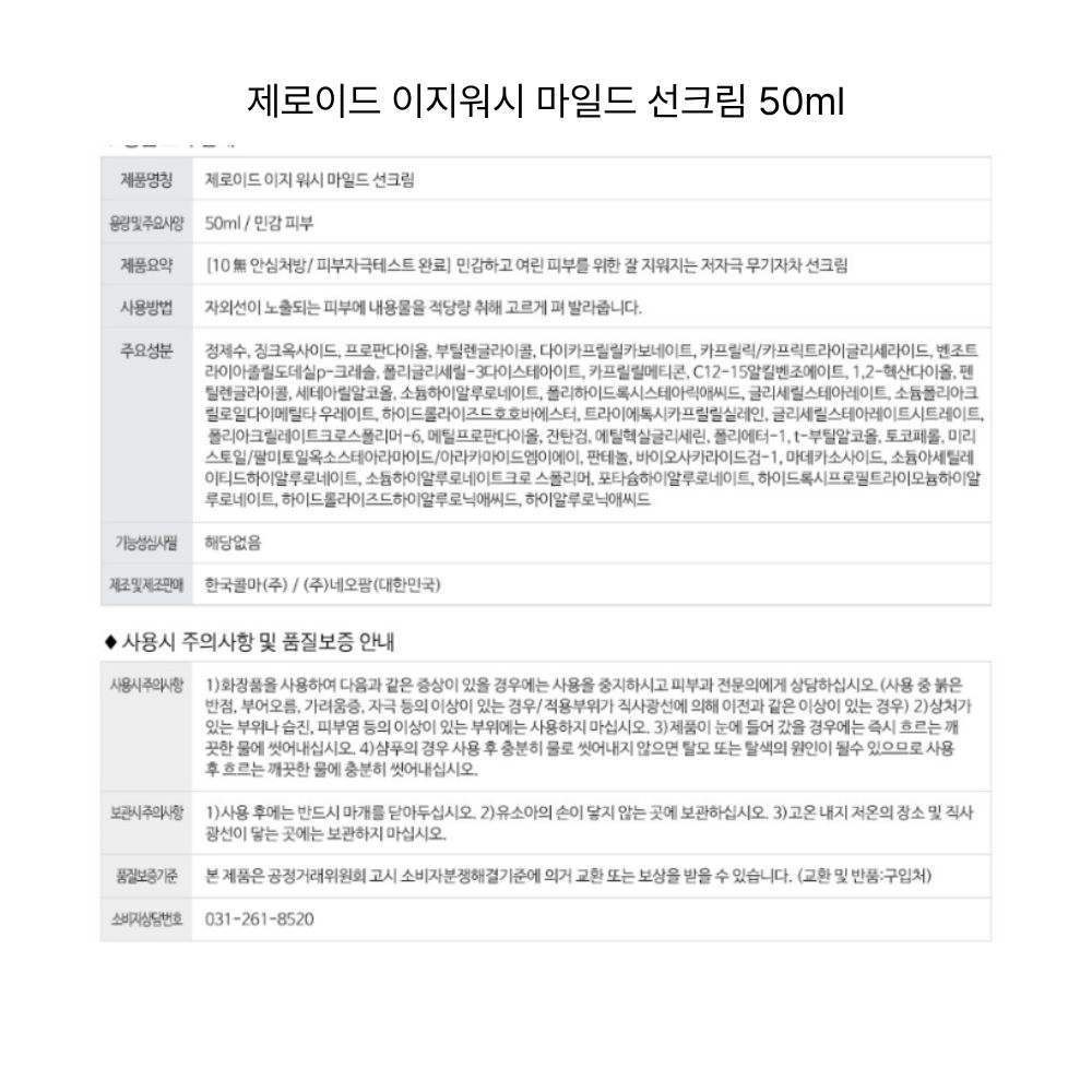 제로이드 이지워시 마일드 선크림 50ml.jpg