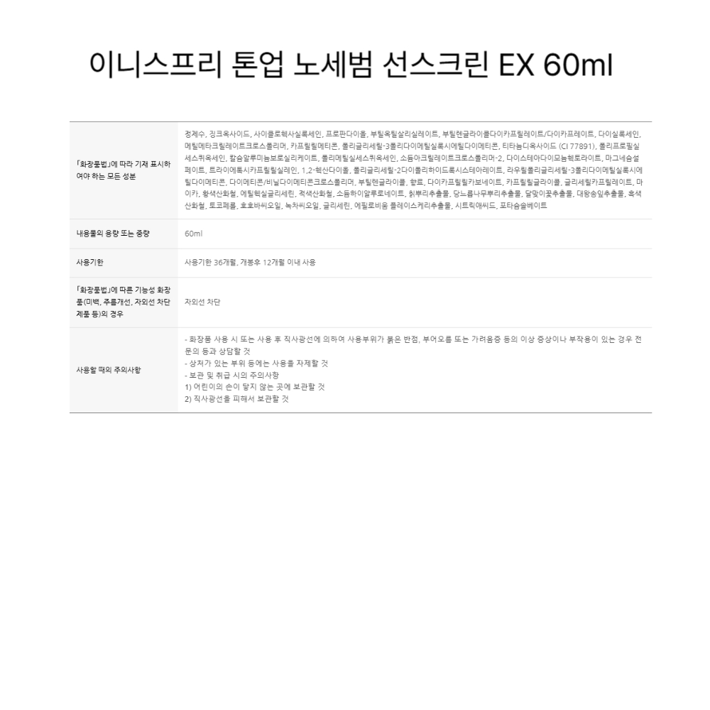 이니스프리 톤업 노세범 선스크린 EX 60ml .jpg