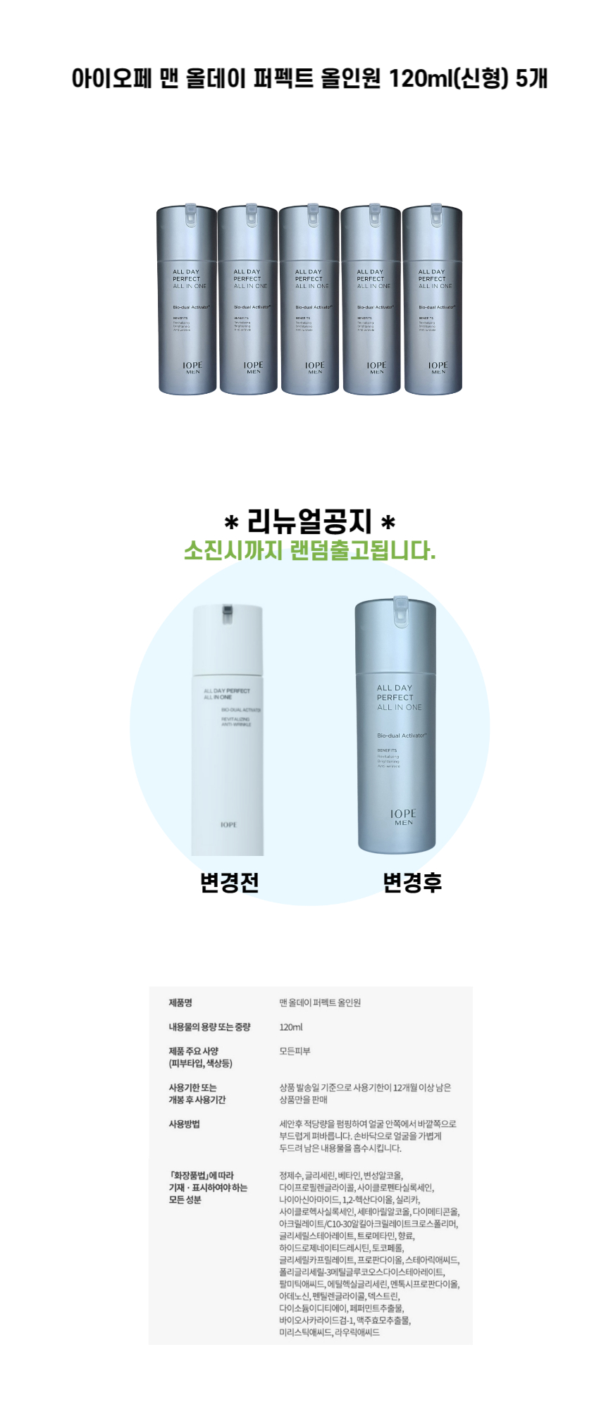5개 아이오페 맨 올데이 퍼펙트 올인원 120ml (1).jpg