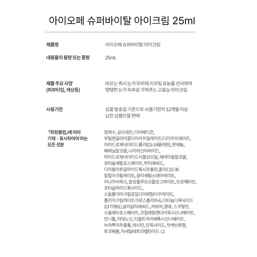 아이오페 슈퍼바이탈 아이크림 25ml .jpg