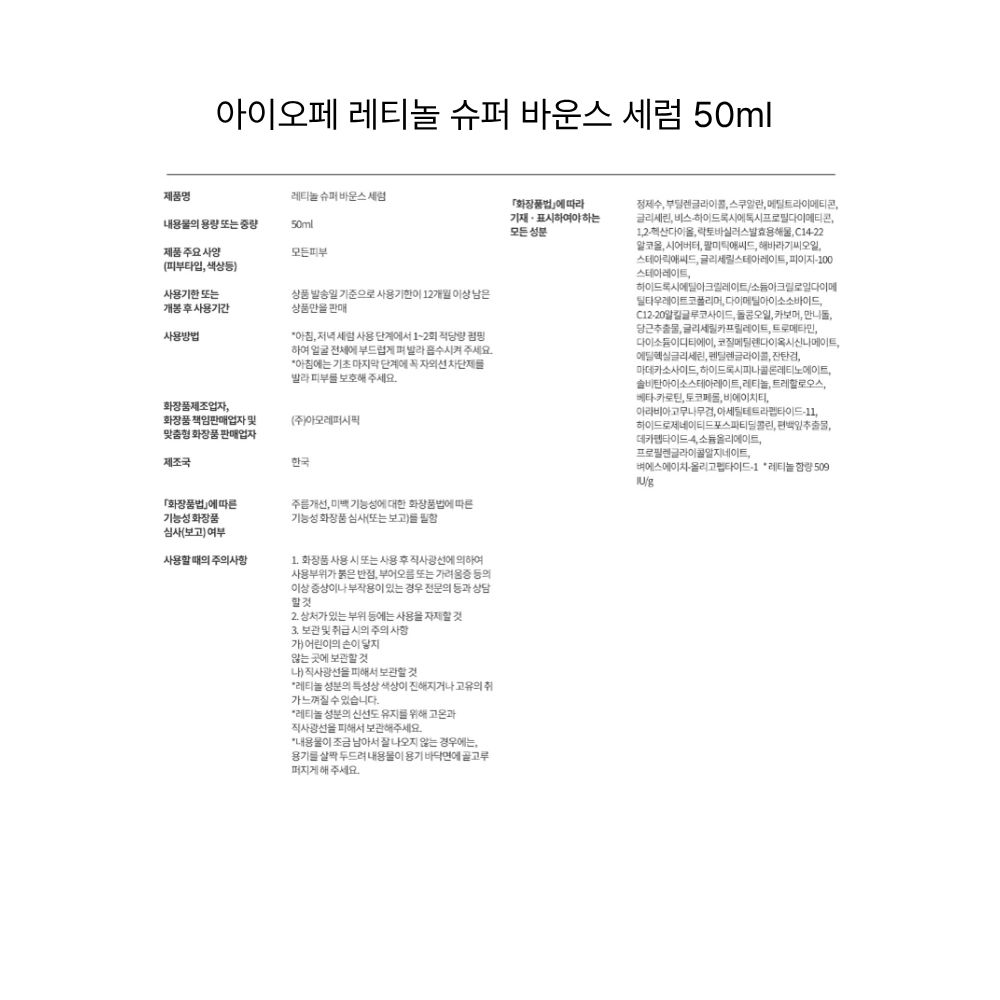 아이오페 레티놀 슈퍼 바운스 세럼 50ml.jpg