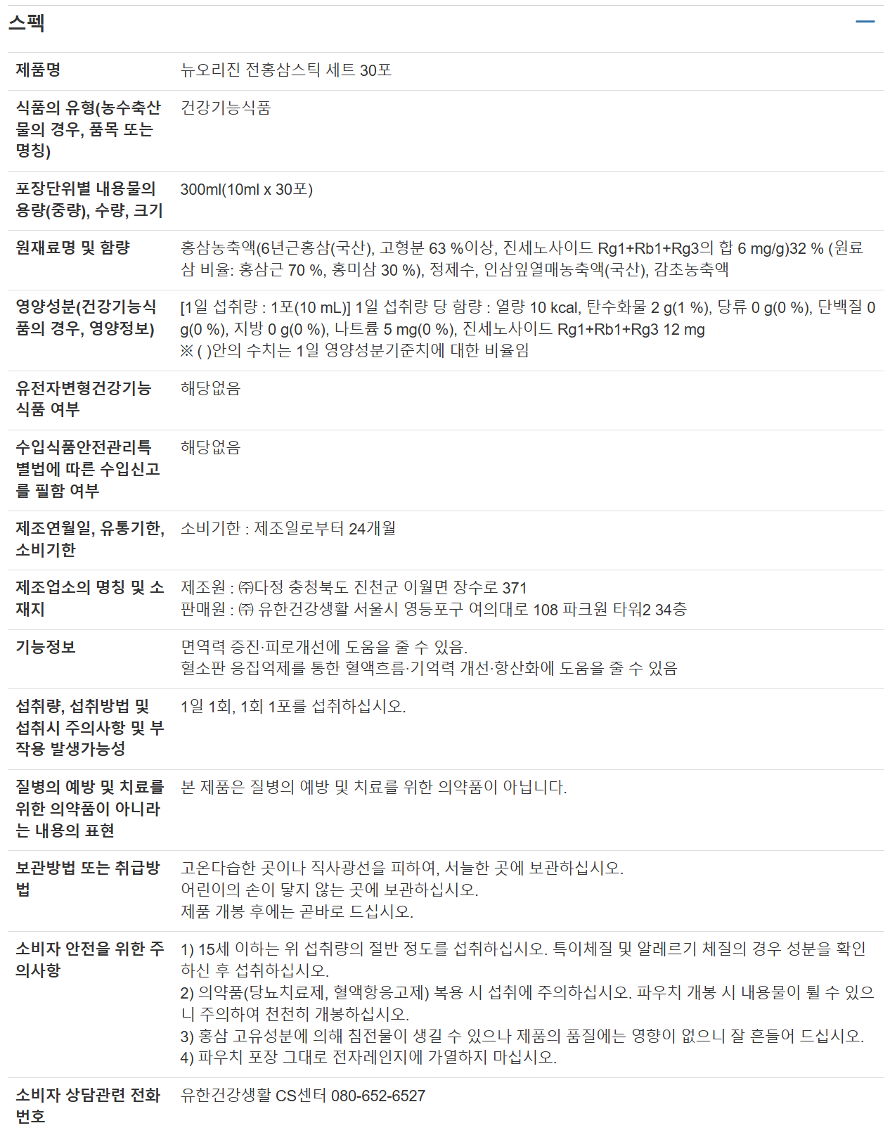 뉴오리진 전홍삼 스틱 세트10ml x 30포d.png