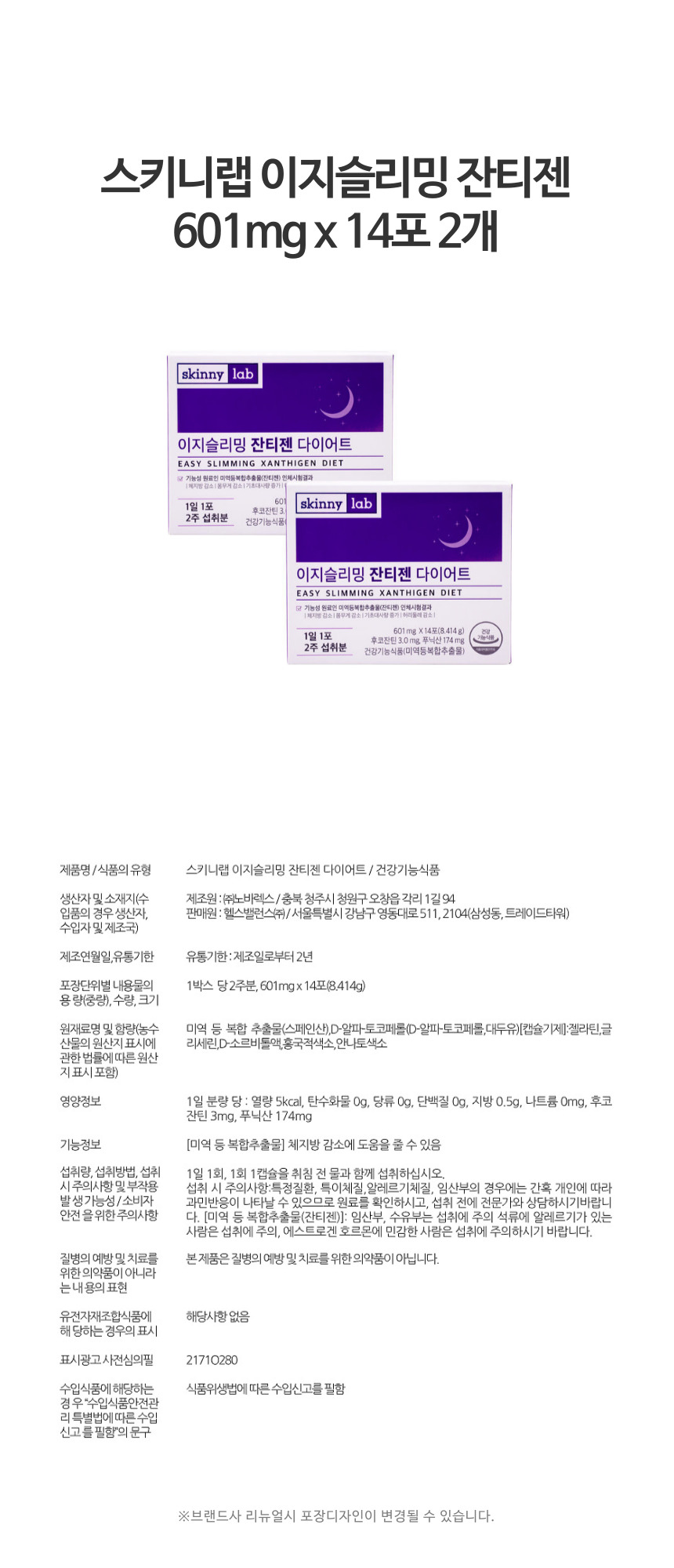 스키니랩 이지슬리밍 잔티젠 601mg x 14포 2개.jpg