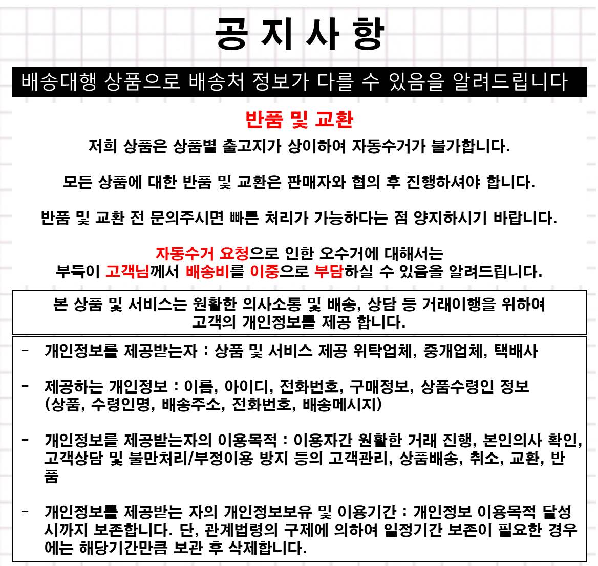 반품공지사항.jpg