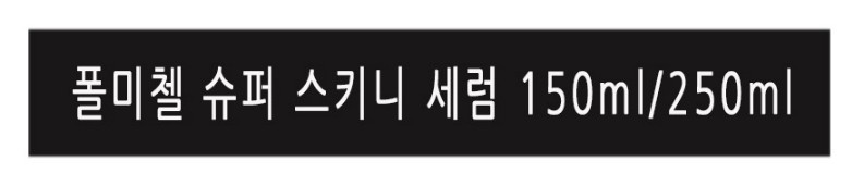 폴미첼 스키니 상세3.jpg