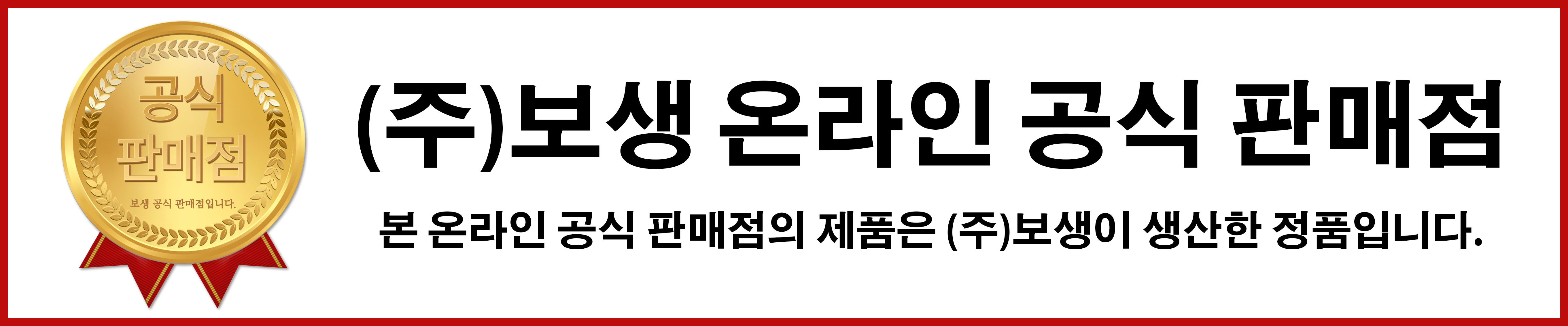 보생-공식-판매점.jpg