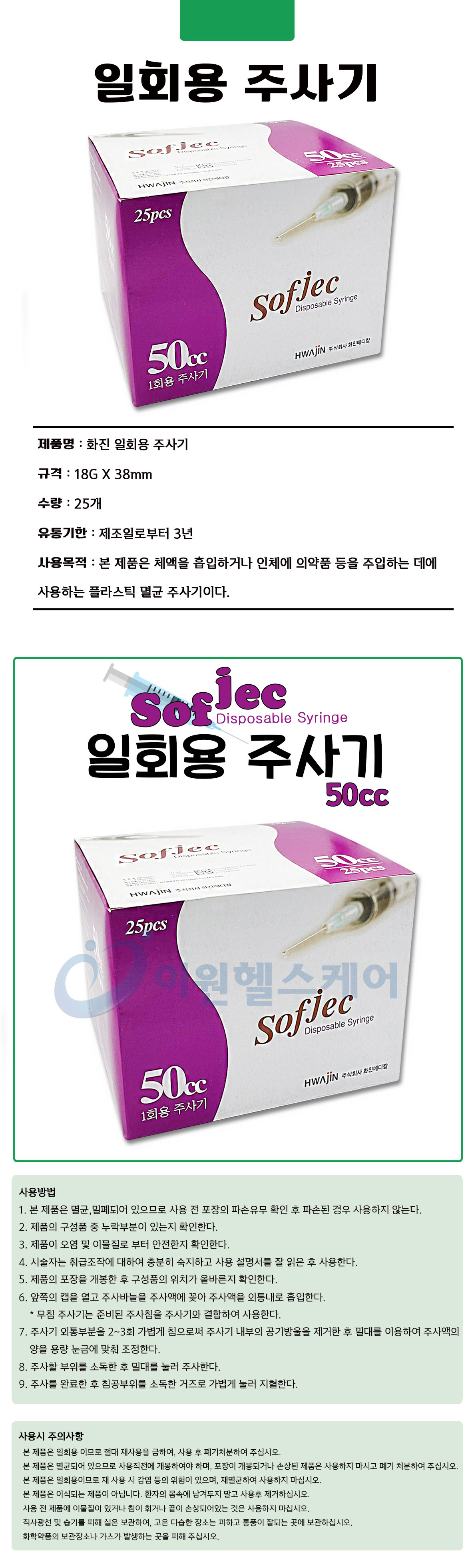 Hwajin-disposable-syringe-50cc-18gx38mm-detail.jpg