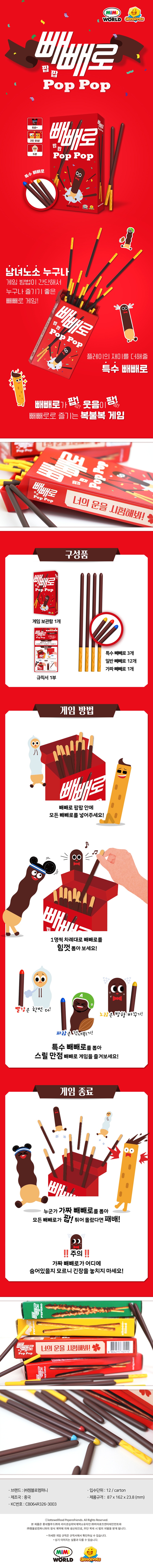 빼뺴로 팝팝 detail.jpg