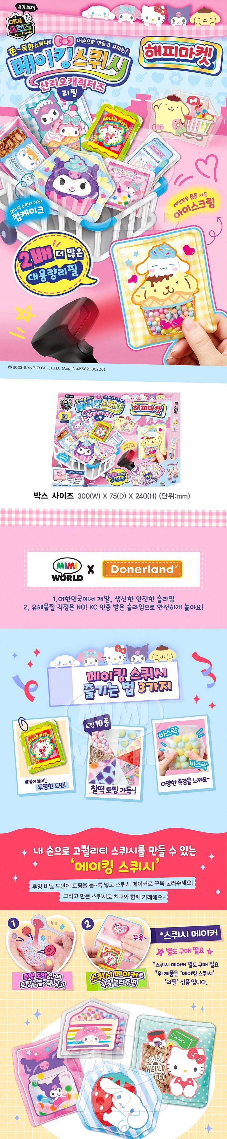 메이킹 스퀴시 리필 산리오 캐릭터즈 해피마켓 detail 10.jpg