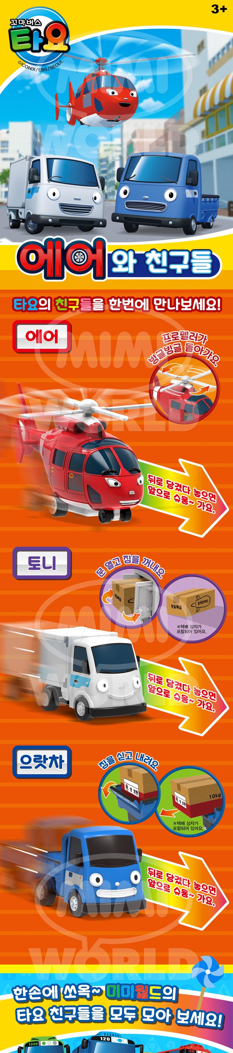 타요 에어와 친구들 detail 10.jpg