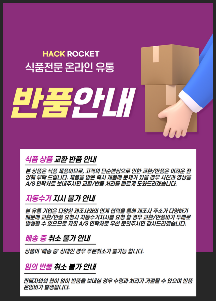 핵로켓 식품 반품안내.png