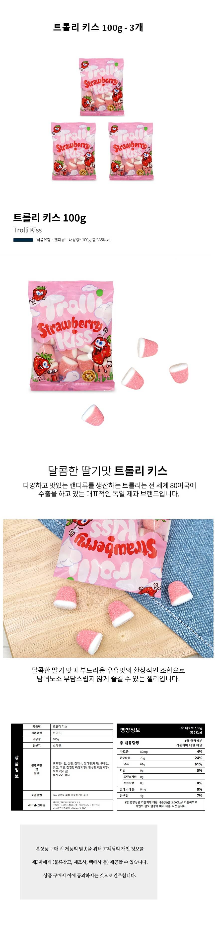 트롤리 키스 100gx3개.jpg
