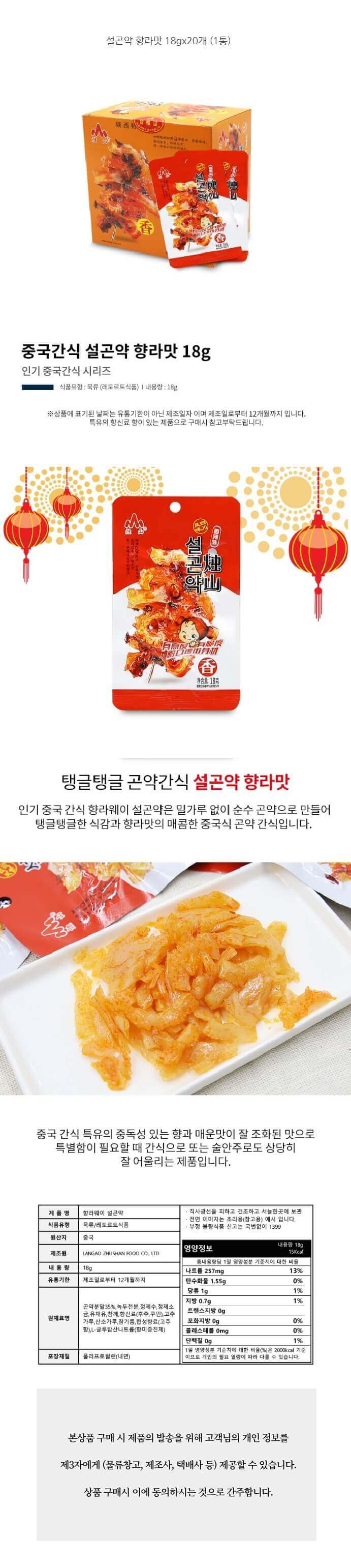 중국간식 설곤약 향라맛 18gx20개.jpg