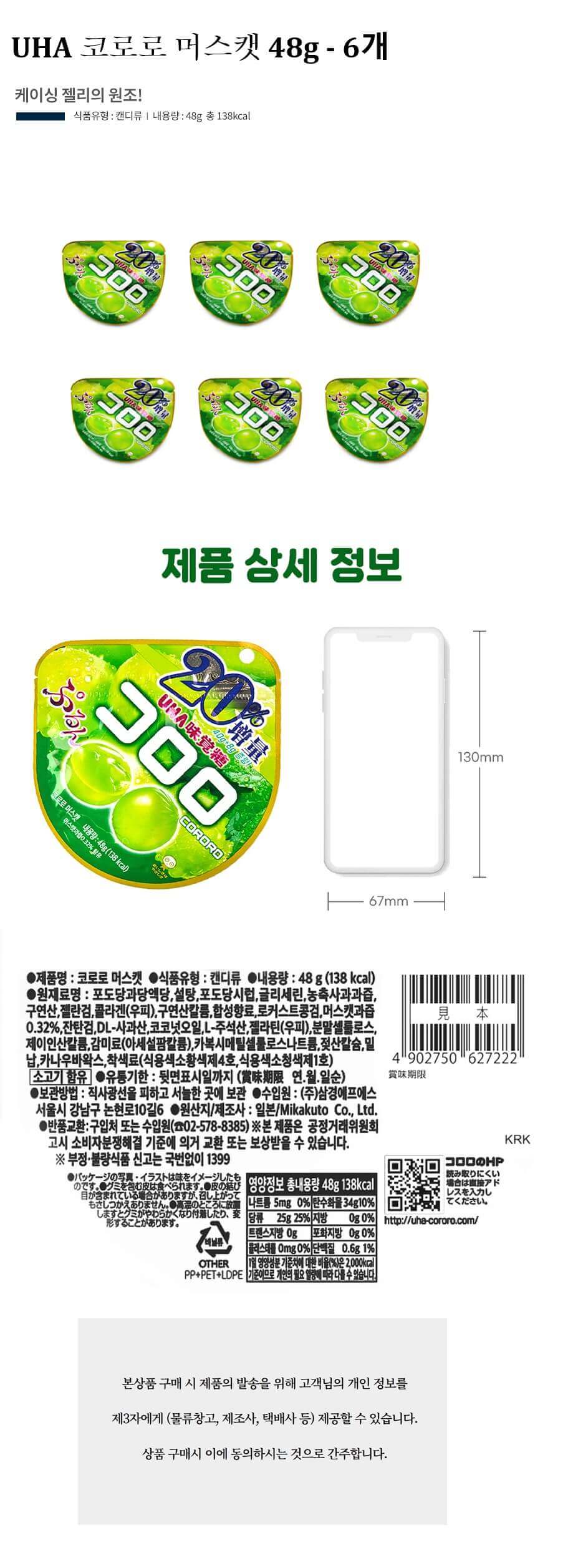 코로로 머스캣 48g x 6개 (1통).jpg