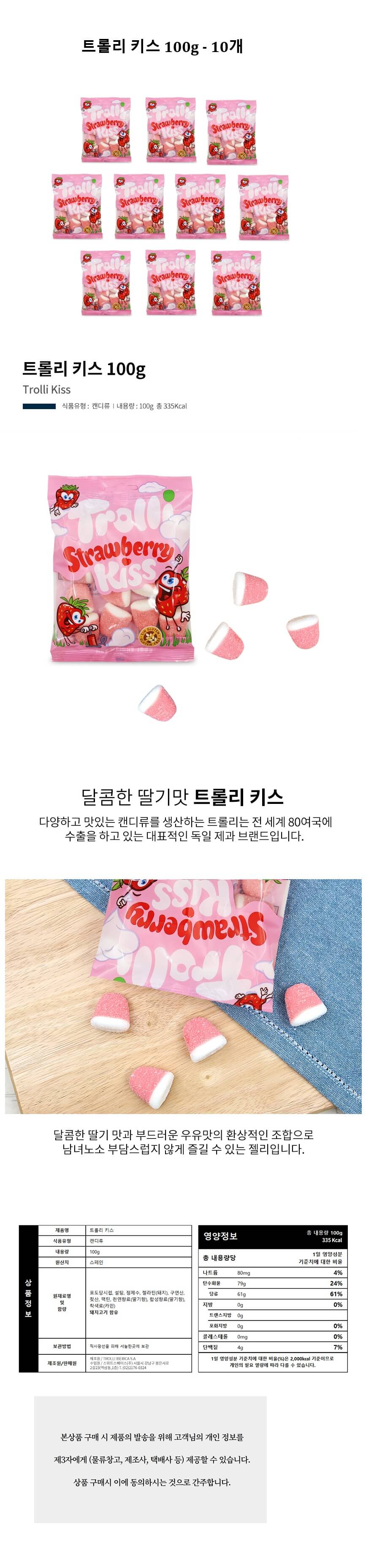 트롤리 키스 100gx10개.jpg