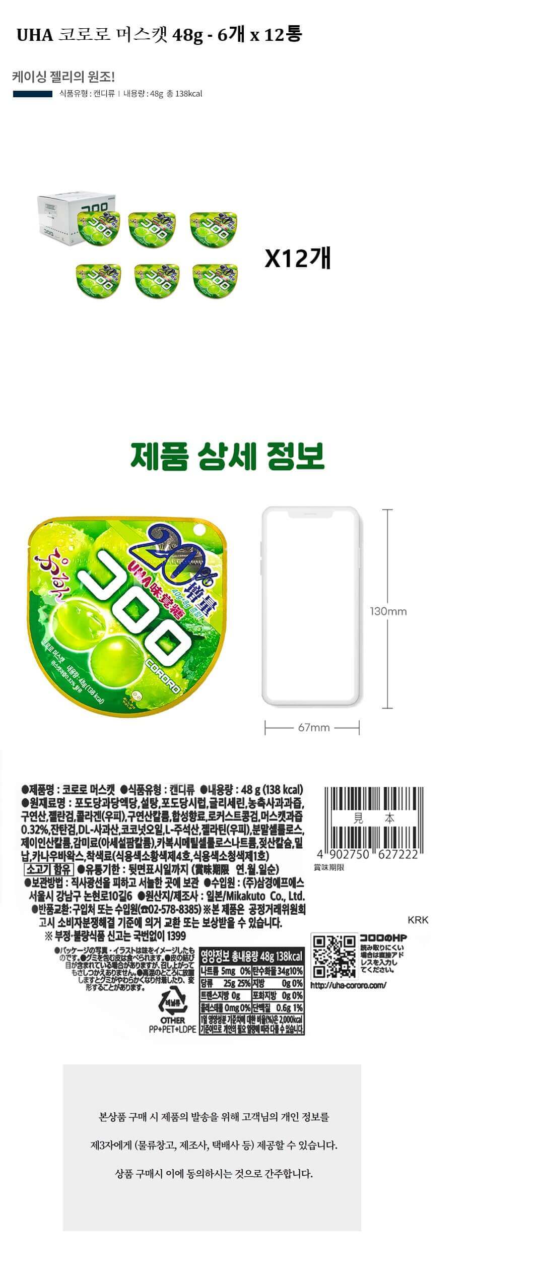 UHA 코로로 머스캣 48g x 6개 (1박스-12통).jpg