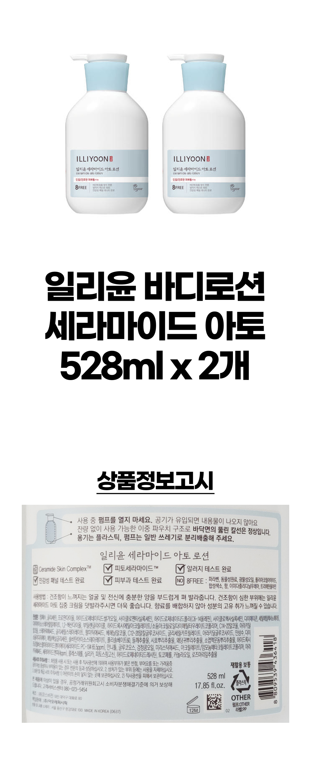 일리윤 바디로션 세라마이드 아토 528ml 2개_ 2.jpg