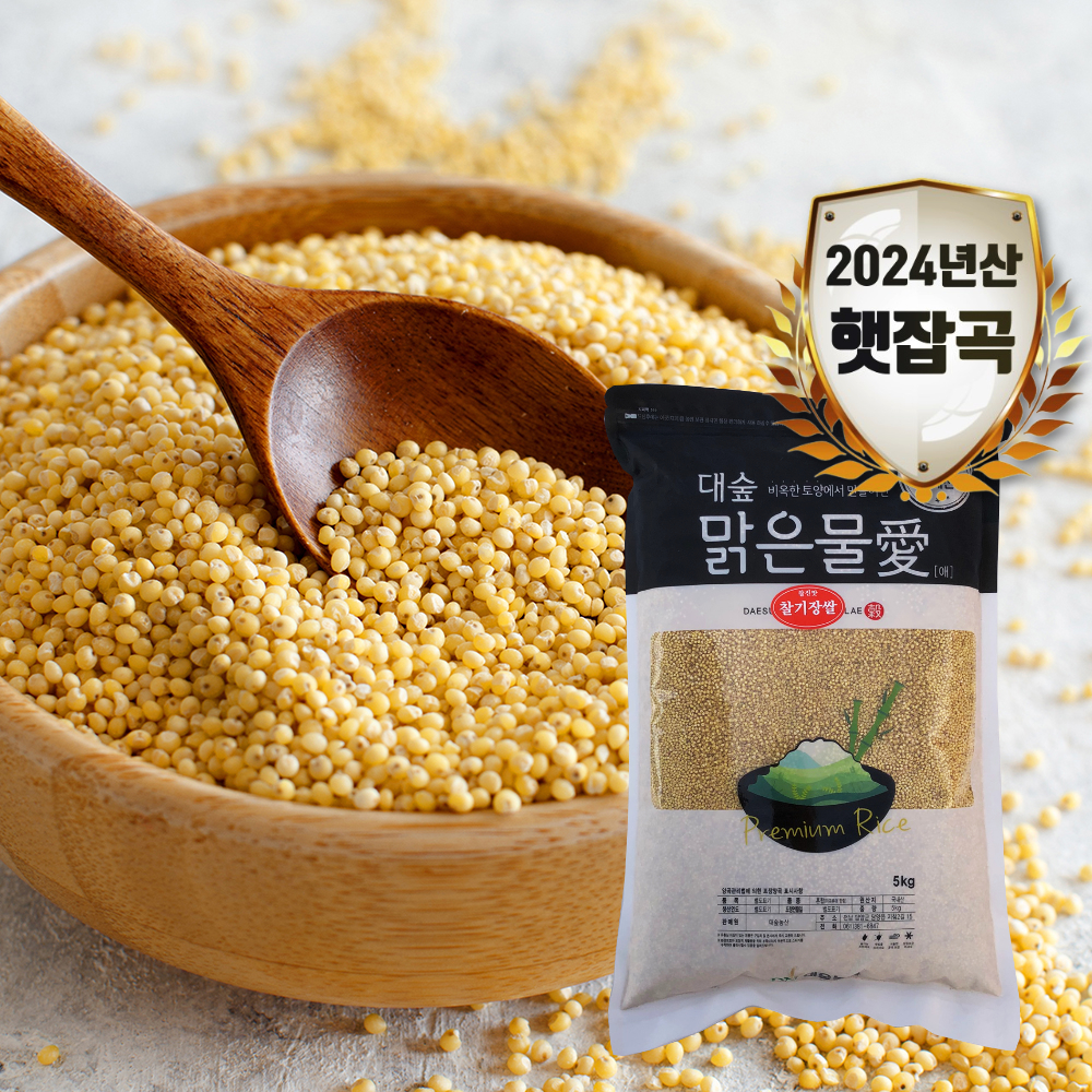 [대숲맑은물애] 24년산 노란빛깔 기운찬 찰기장쌀 1kg~5kg