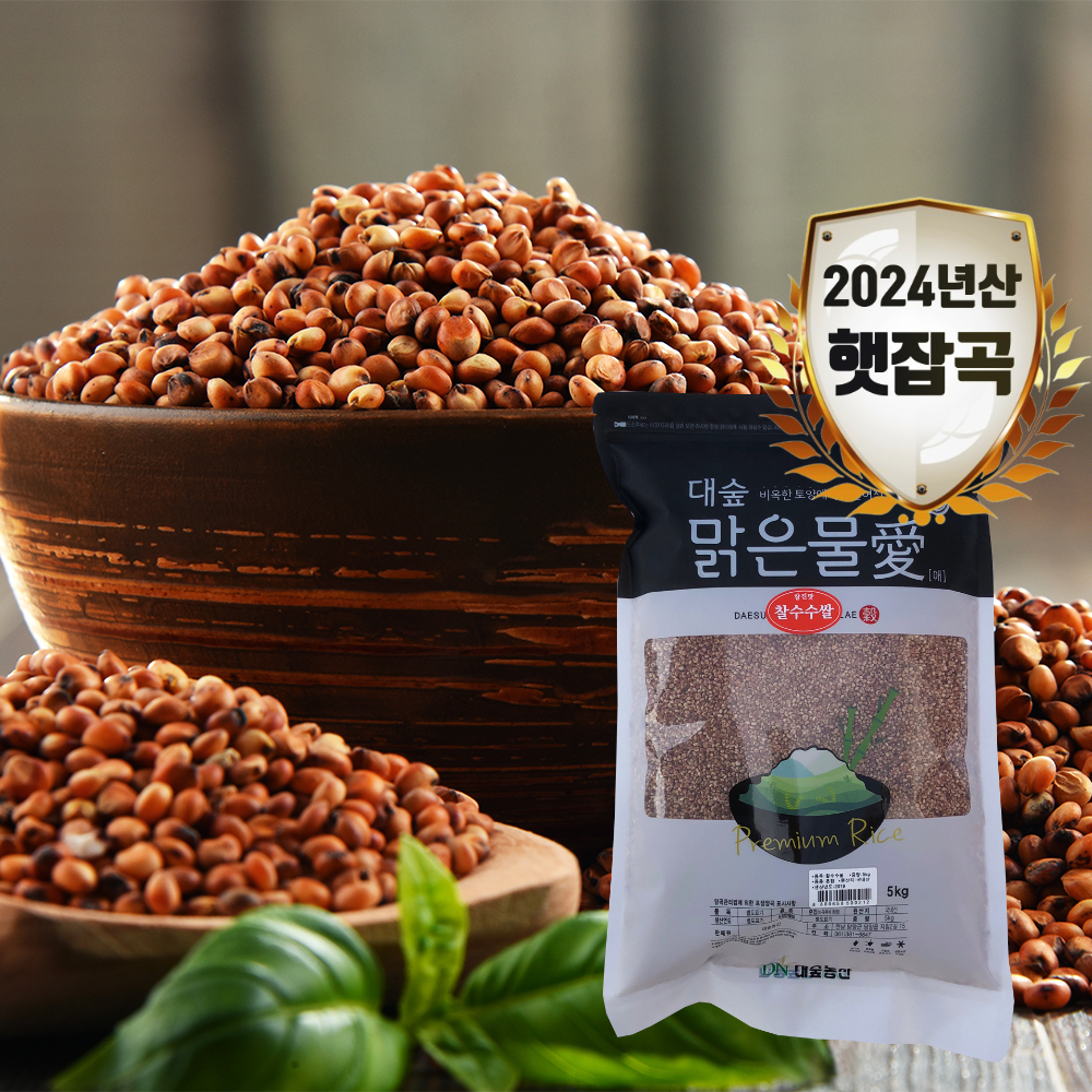 [대숲맑은물애] 24년산 붉은색 곡식 찰수수쌀 1kg~5kg