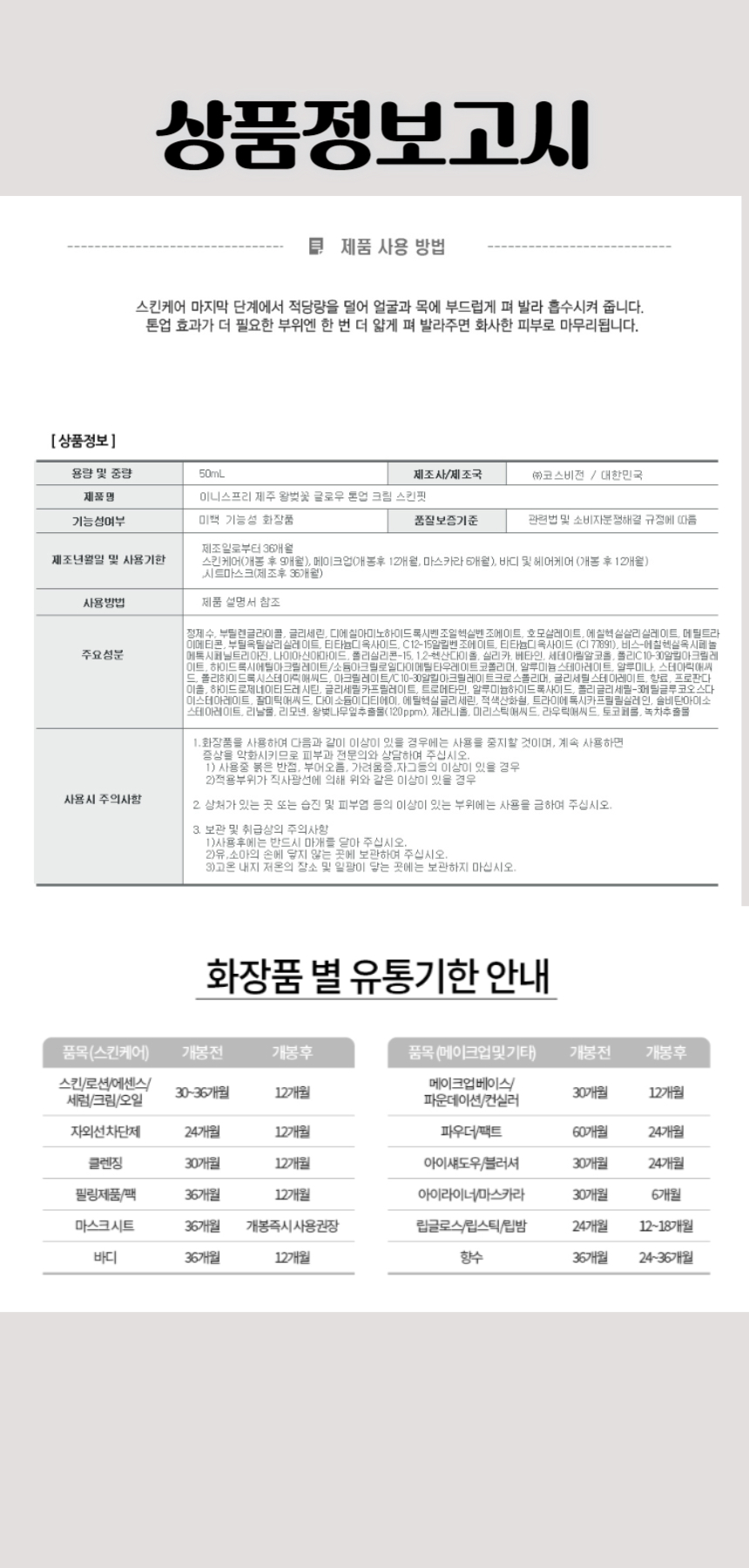305이니스프리 왕벚꽃 글로우 스킨핏 톤업 크림 50ml(SPF50+).jpg