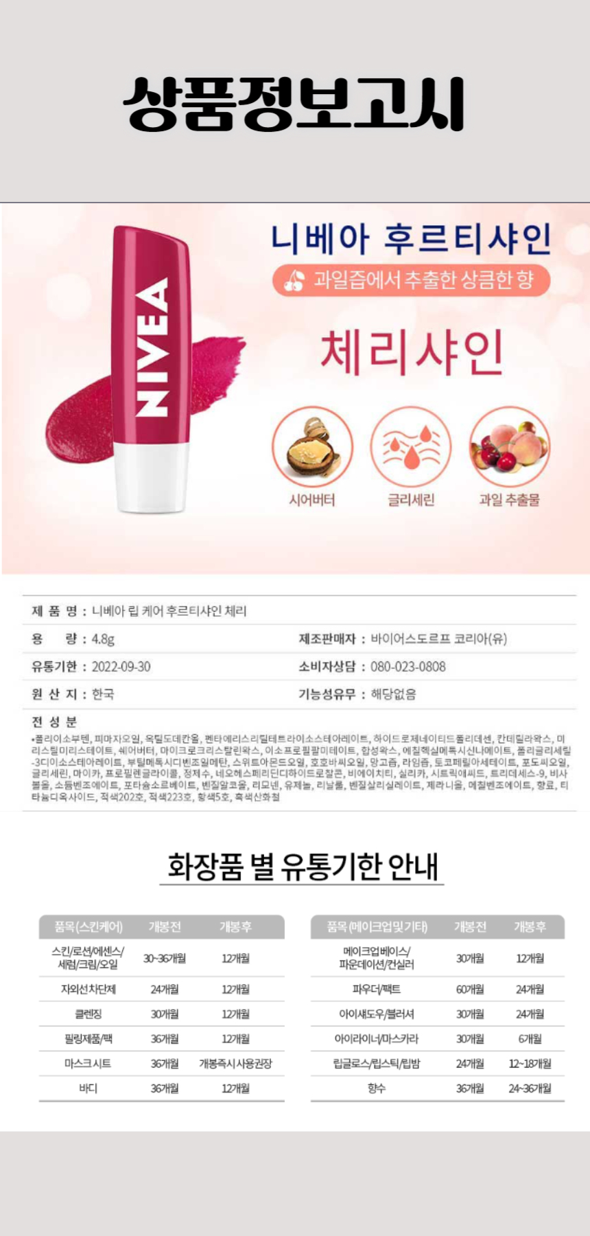 691바이어스도르프 니베아 체리 샤인 4,8g.jpg