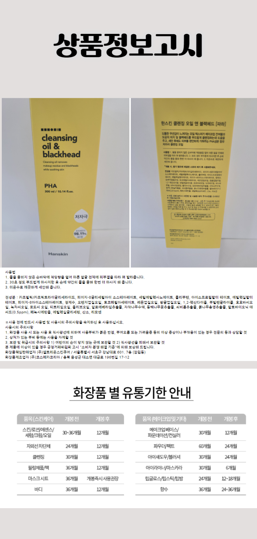 451한스킨 클렌징 오일 앤 블랙헤드 파하 300ml.jpg