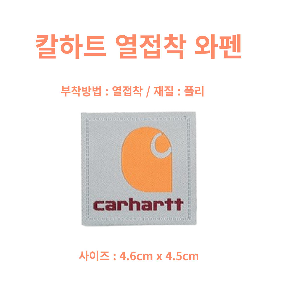 칼하트열접착2.png