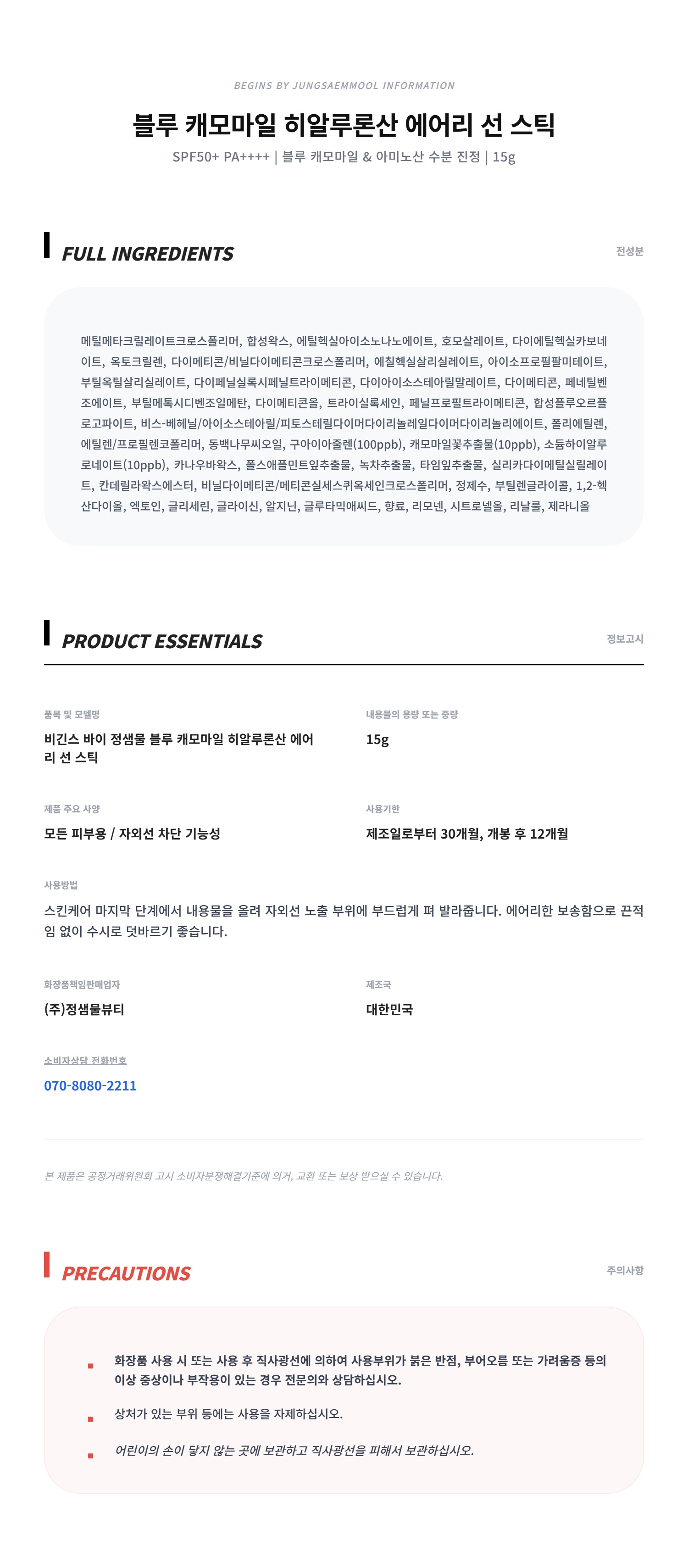 비긴스_바이_정샘물_선스틱_상세페이지.jpg