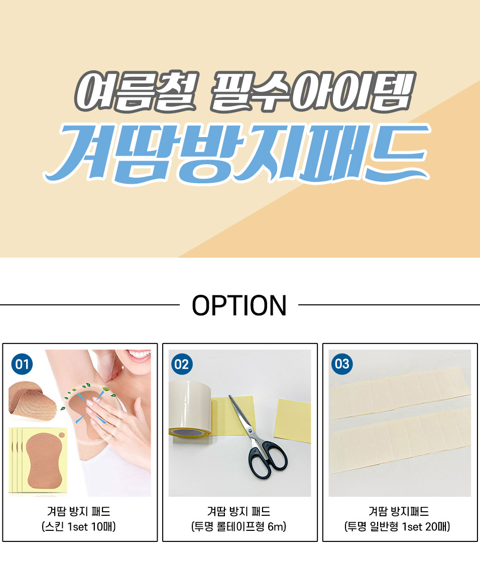 Armpit_sweat_prevent_pad_collection_01.jpg
