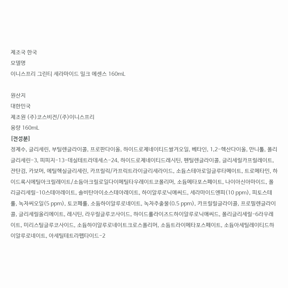 이니스프리 그린티 에센스-2.jpg