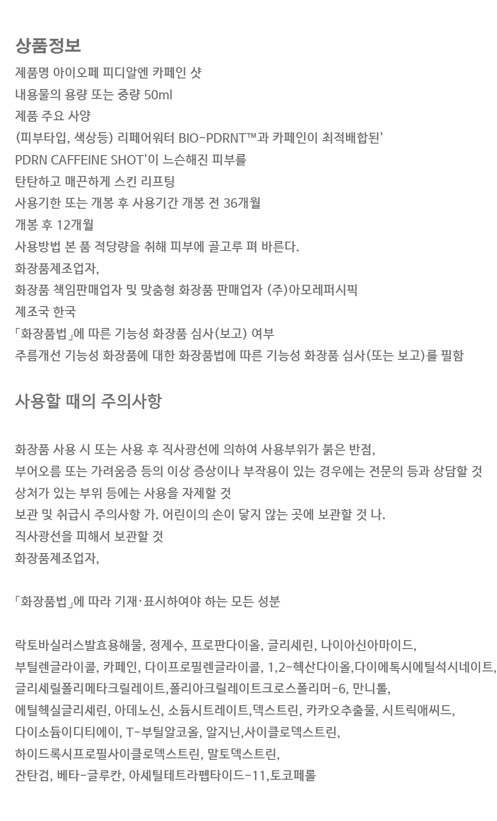 아이오페 PDRN 카페인샷 앰플 50ml-3.jpg