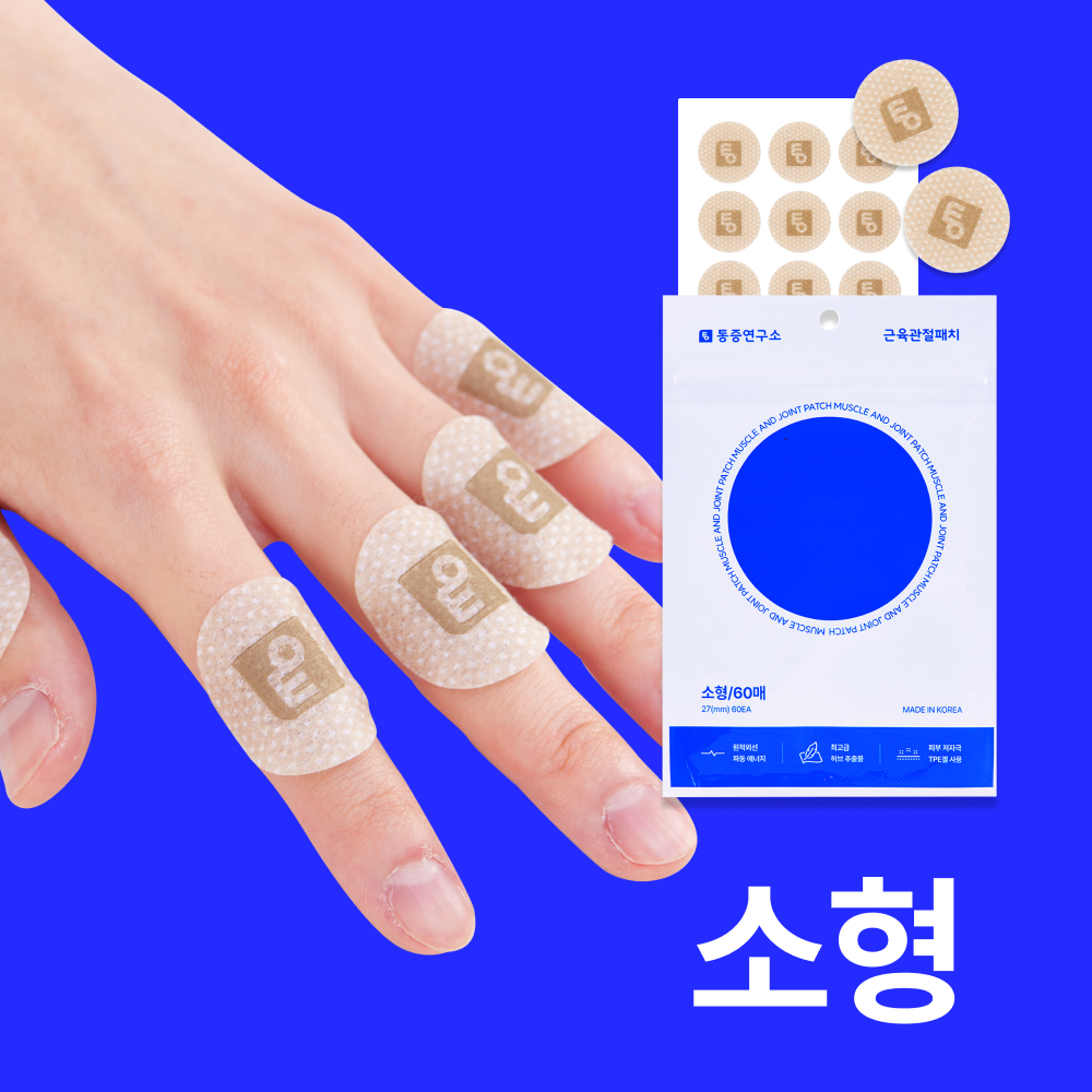 통증연구소 정품 올리브영 입점 원적외선 근육 관절 패치 인정받은 압도적인 효과 다양한 사이즈 오랜시간 부착가능
