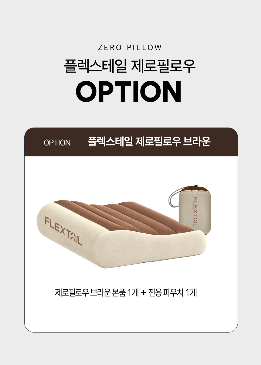 제로필로우_1차_브라운_옵션.jpg