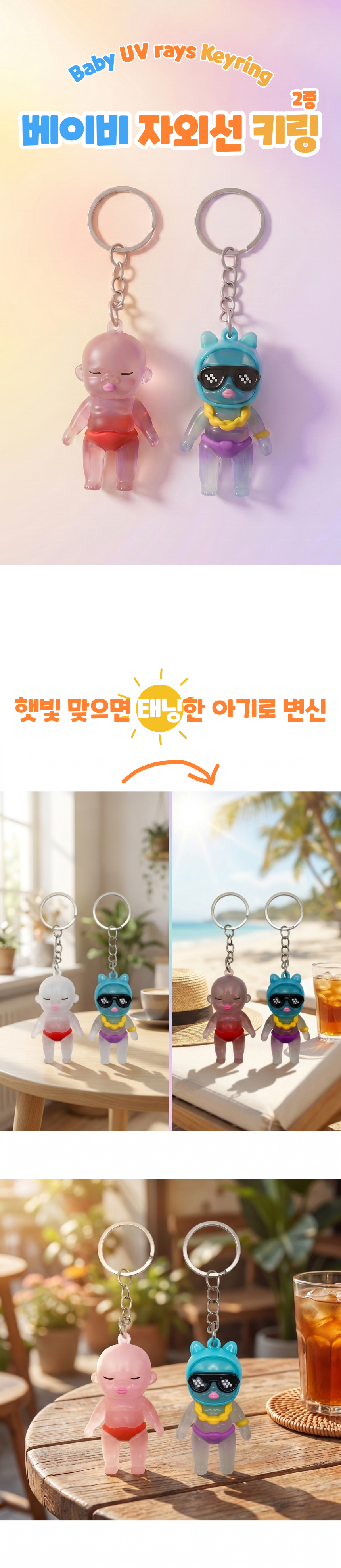 베이비 자외선 키링1.jpg