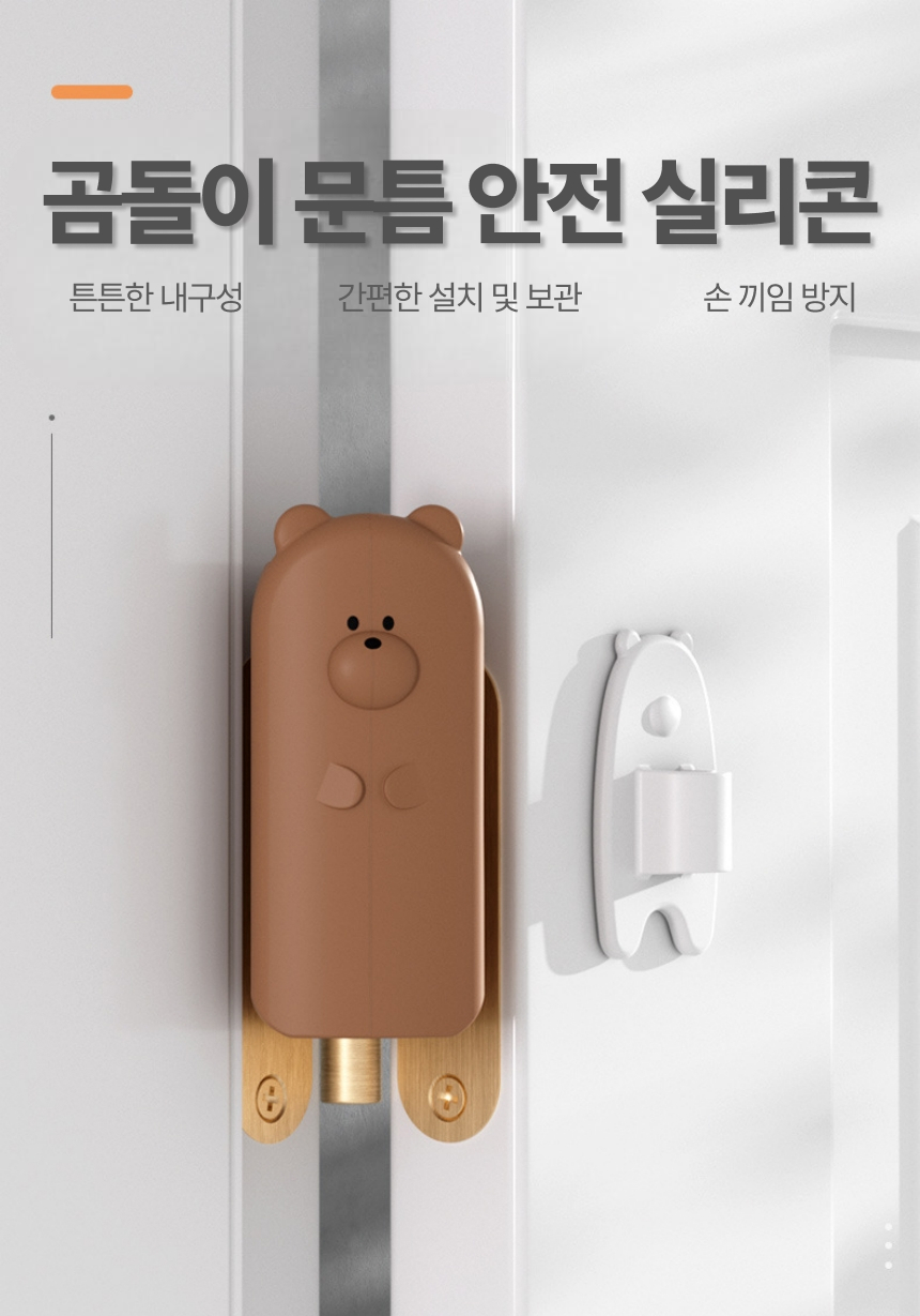 곰돌이 문틈 안전 실리콘1.jpg