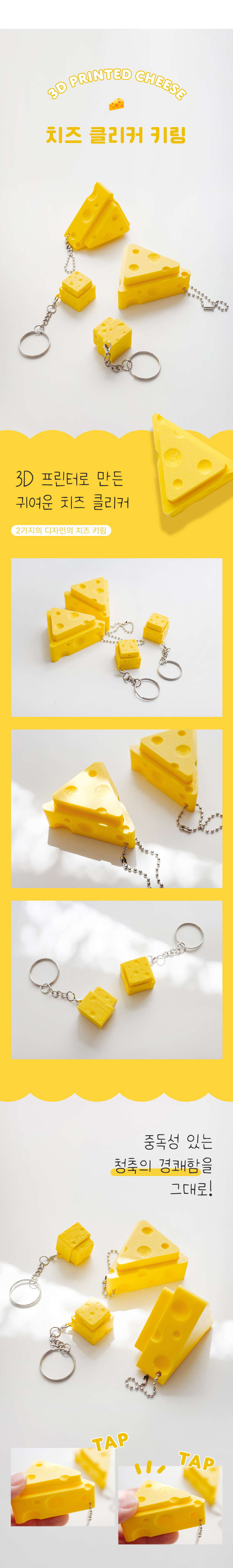 치즈클리커키링_01.jpg